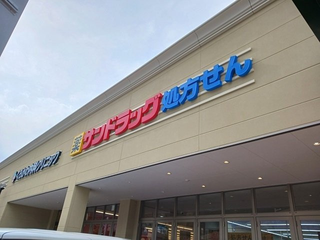 アルバ　Ⅱの周辺|サンドラッグまで550m