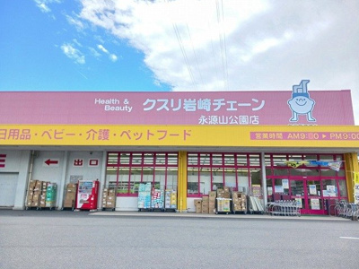 【周辺】 | メゾン・ミニョン　Ｂ | クスリ岩崎チェーン永源山公園店まで500m