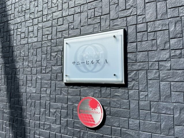 レオネクストサニーヒルズ　Ａのその他
