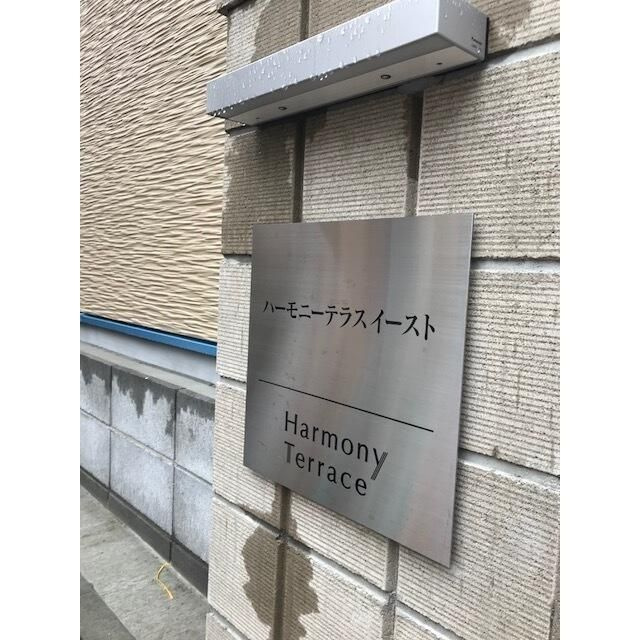 ハーモニーテラス　イーストの外観