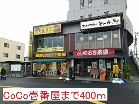 アルカディアＳの周辺|CoCo壱番屋まで400m