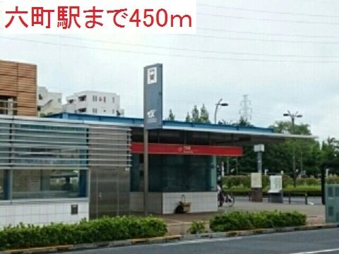 アルカディアＳの周辺|六町駅まで450m