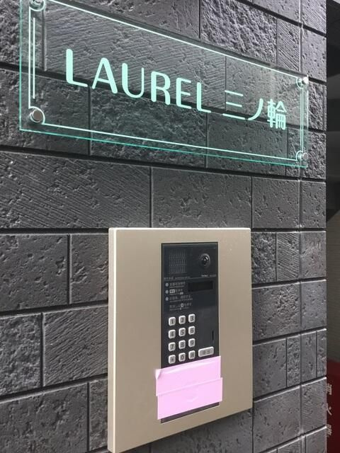 ＬＡＵＲＥＬ三ノ輪のセキュリティ
