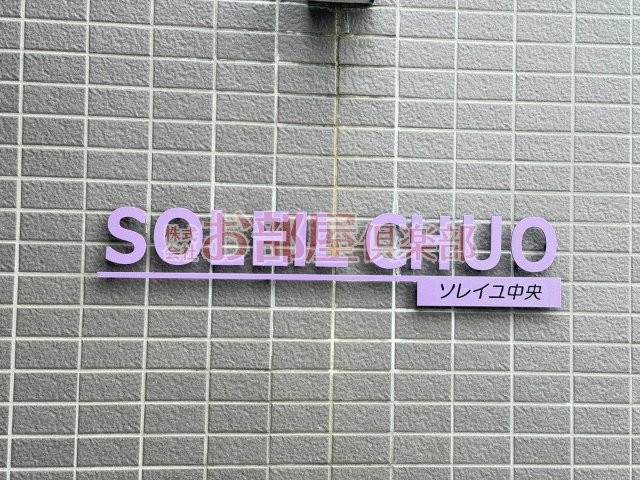 ソレイユ中央のその他