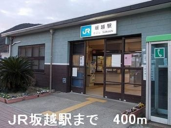 ドミールディオンⅡの周辺|JR坂越駅まで400m