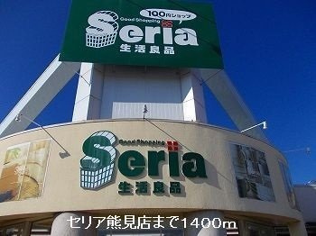 メゾン寺角　Ｅｓｔの周辺|セリアまで1400m