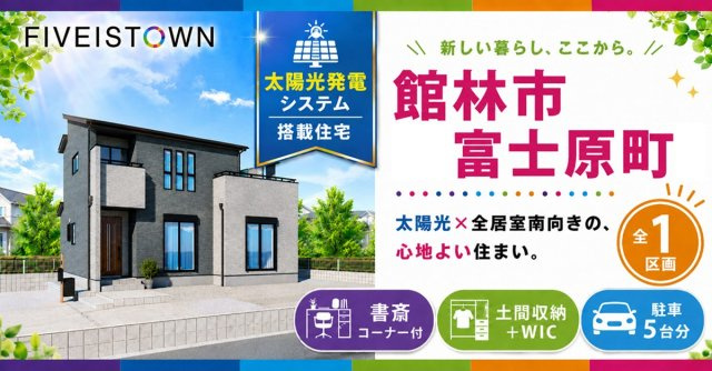館林市富士原町【全1区画】ファイブイズタウンの画像