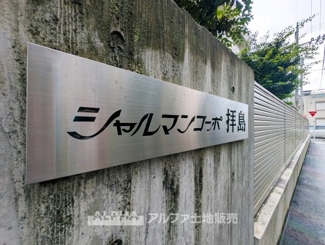シャルマンコーポ拝島の外観|◆外観◆JR青梅線・八高線・五日市線、西武拝島線の4路線が利用可能。「拝島」駅まで徒歩5分で、通勤や通学にも便利です。
