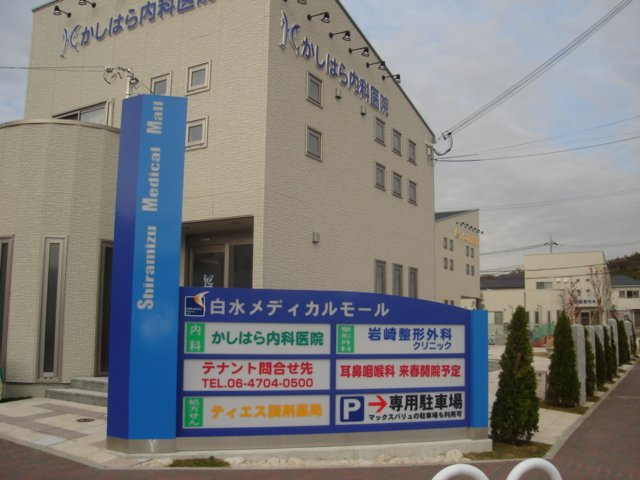 ルネッサ姫の周辺|白水メディカルモール(医療モール)まで240ｍ