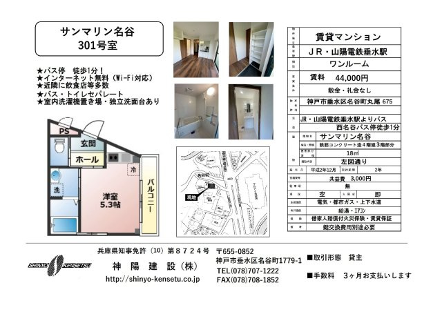 サンマリン名谷|セパレートにリフォーム、室内洗濯機置き場も完備