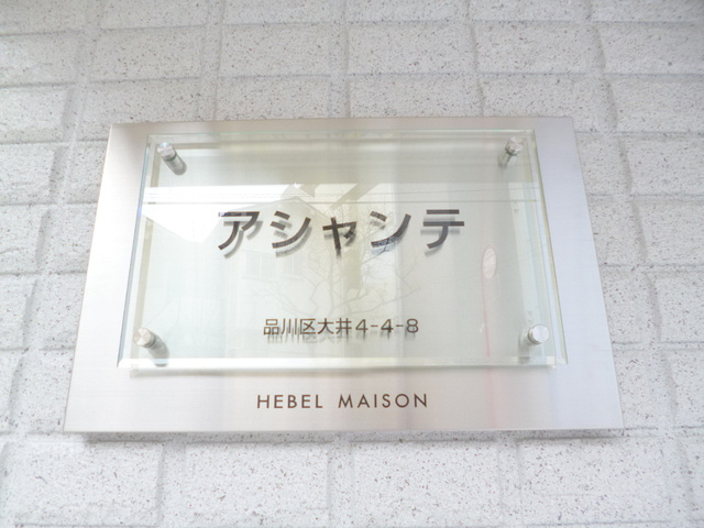 アシャンテのその他共用部分