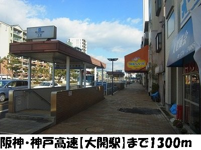 カサマローネの周辺|阪神・神戸高速【大開駅】まで1300m