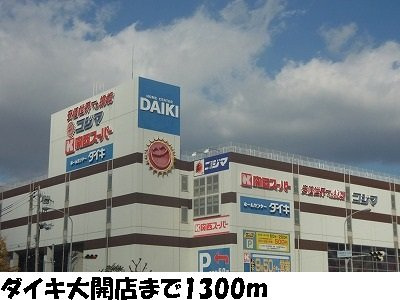 カサマローネの周辺|ホームセンターダイキ大開店まで1300m