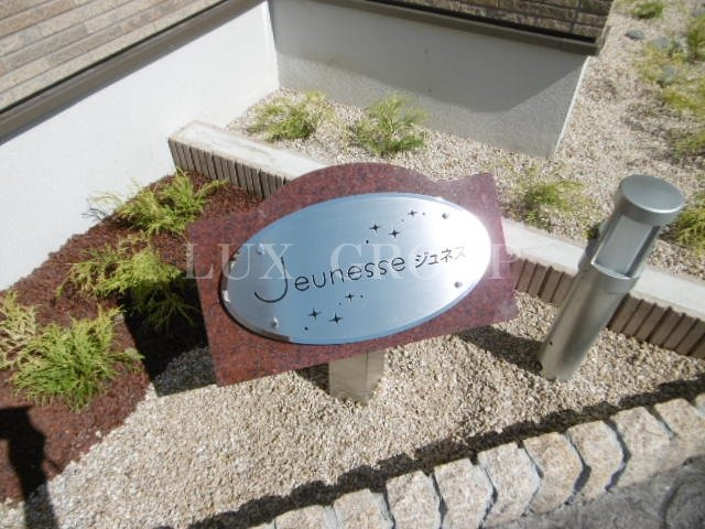 【設備】 | ジュネス