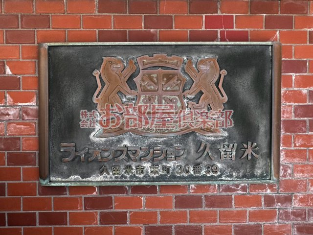 ライオンズマンション久留米のその他