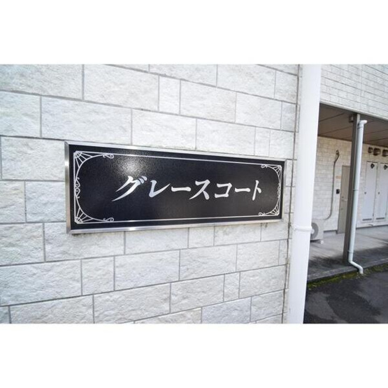 【エントランス】グレースコート
