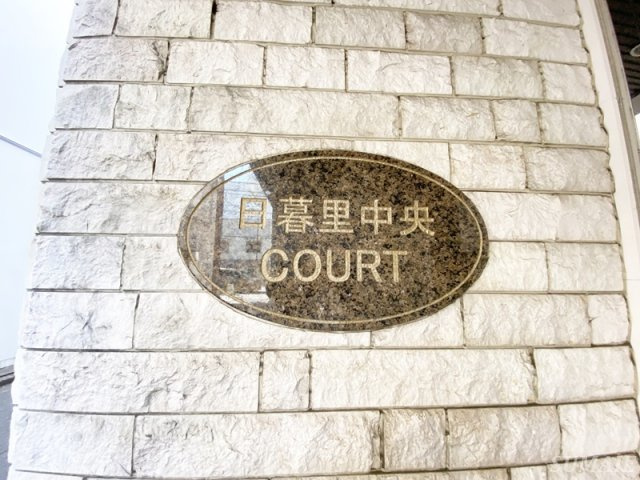 日暮里中央ＣＯＵＲＴのその他|ランドマーク☆
