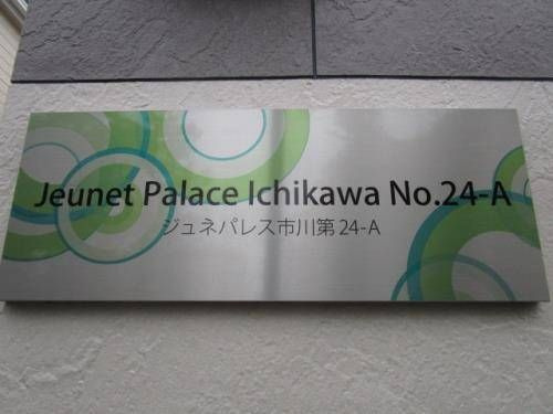 ジュネパレス市川第２４－Ａのその他共用部分