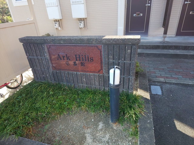 Ａｒｋ　Ｈｉｌｌｓ壱番館のその他共用部分