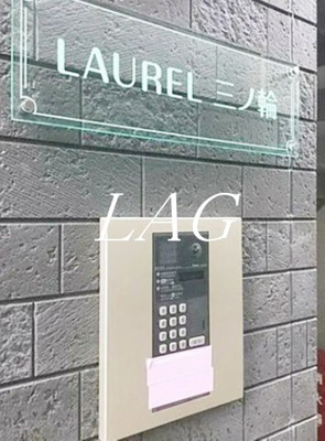 【セキュリティ】 | ＬＡＵＲＥＬ三ノ輪 | オートロックです。