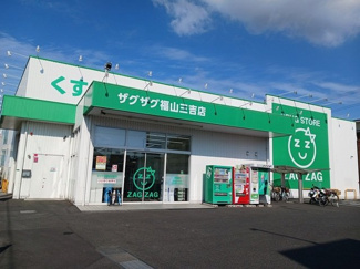 【周辺】 | ホライズン　１６ | ザグザグ福山三吉店まで500m