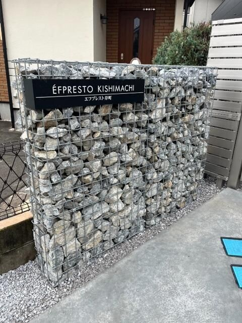 エフプレスト岸町