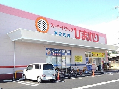【周辺】 | ダングラッツェⅡ | ひまわり木之庄店まで1200m