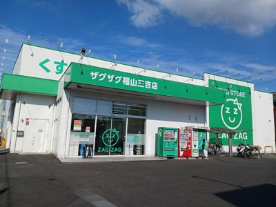 【周辺】 | グランツ　ロイヤル　ＯＮＯ | ザグザグ三吉店まで850m