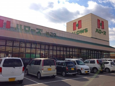 【周辺】 | ラ　フォンテーヌＢ | ハローズ神辺店まで900m