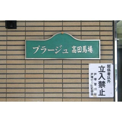 【その他】 | プラージュ高田馬場