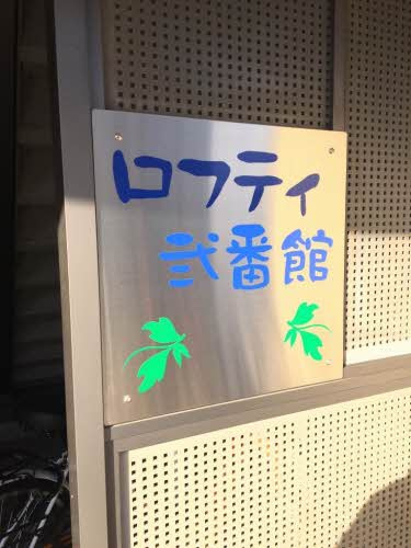 ロフティ　弐番館の設備