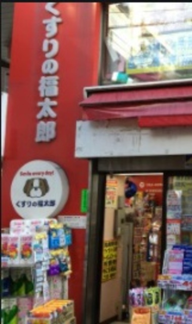 パインビレッジのその他|くすりの福太郎三軒茶屋店