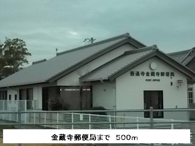 オルテンシアⅠの周辺|金蔵寺郵便局まで500m