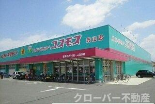 サンメゾン元山　Ａのその他|コスモス元山店さんまで490m