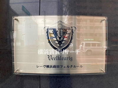 【その他】 | レーヴ横浜蒔田フェルクルール