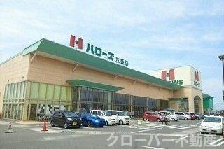 ジラソーレ六条Ⅱの周辺|ハローズ六条店さんまで780m