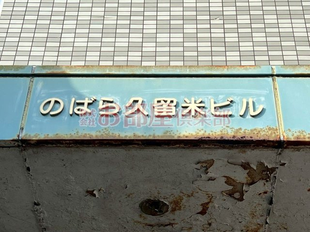 のばらビルのその他