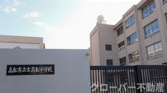 メゾン・ポプラの周辺|高松市立古高松小学校さんまで1100m
