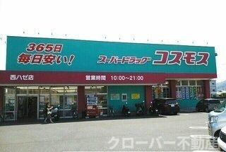 ラ・フォーレⅢの周辺|コスモス西ハゼ店さんまで780m