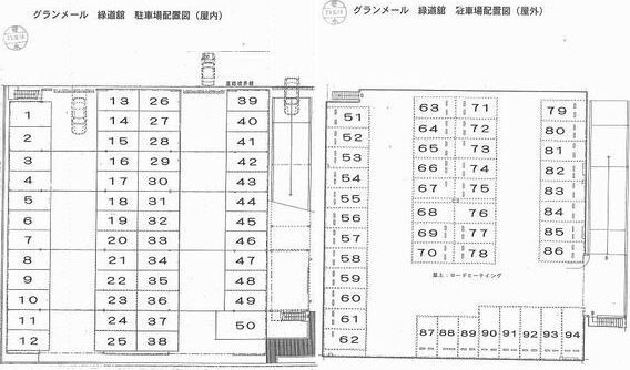 【駐車場】グランメール緑道舘 