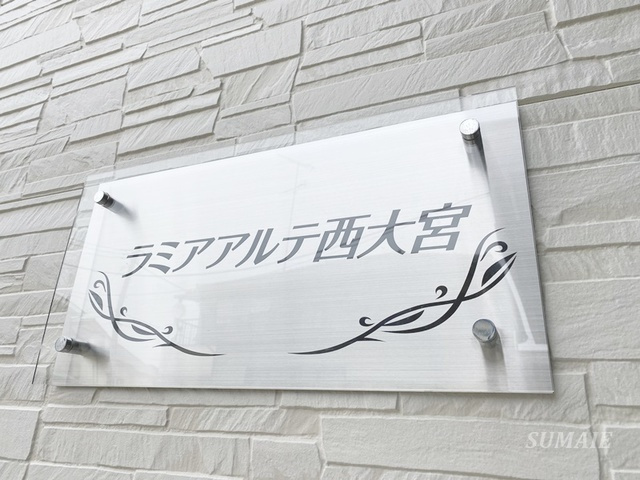 ラミアアルテ西大宮の周辺|ランドマークです☆
