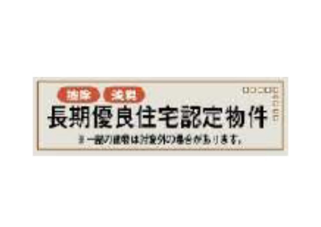 あきる野市上代継全6棟の構造・工法・仕様|長期優良住宅認定物件です。住宅ローンを組んだ際に税金の控除が受けられます。