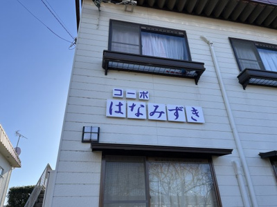 【その他】 | コーポはなみずき