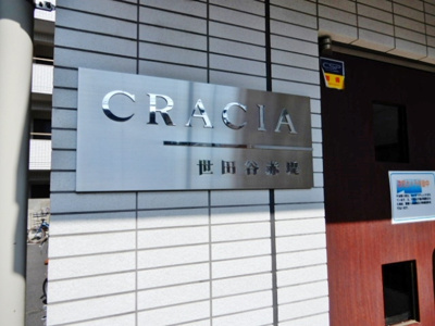 【エントランス】 | クレイシア世田谷赤堤