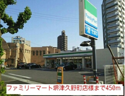【周辺】 | ボナール津久野 | ファミリーマート堺津久野町店様まで450m