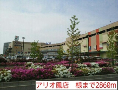 【周辺】 | ボナール津久野 | アリオ鳳店　様まで2860m