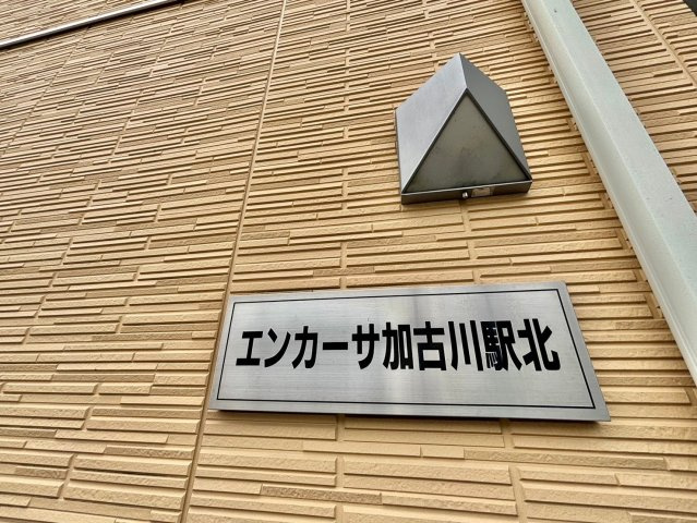 エンカーサ加古川駅北のその他