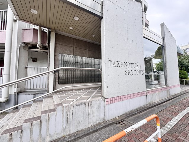 竹の塚スカイタウン