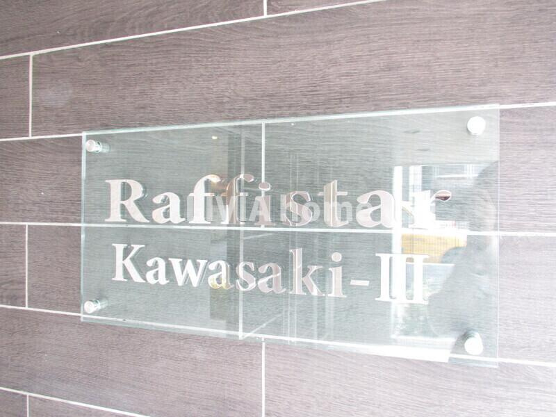 川崎市川崎区榎町の賃貸マンションのエントランス