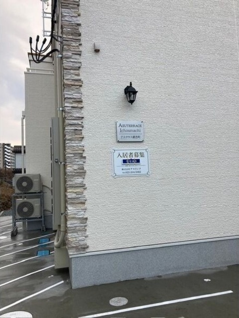 アステラス銀杏町のその他